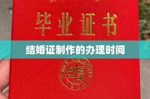 贵定结婚证制作的办理时间